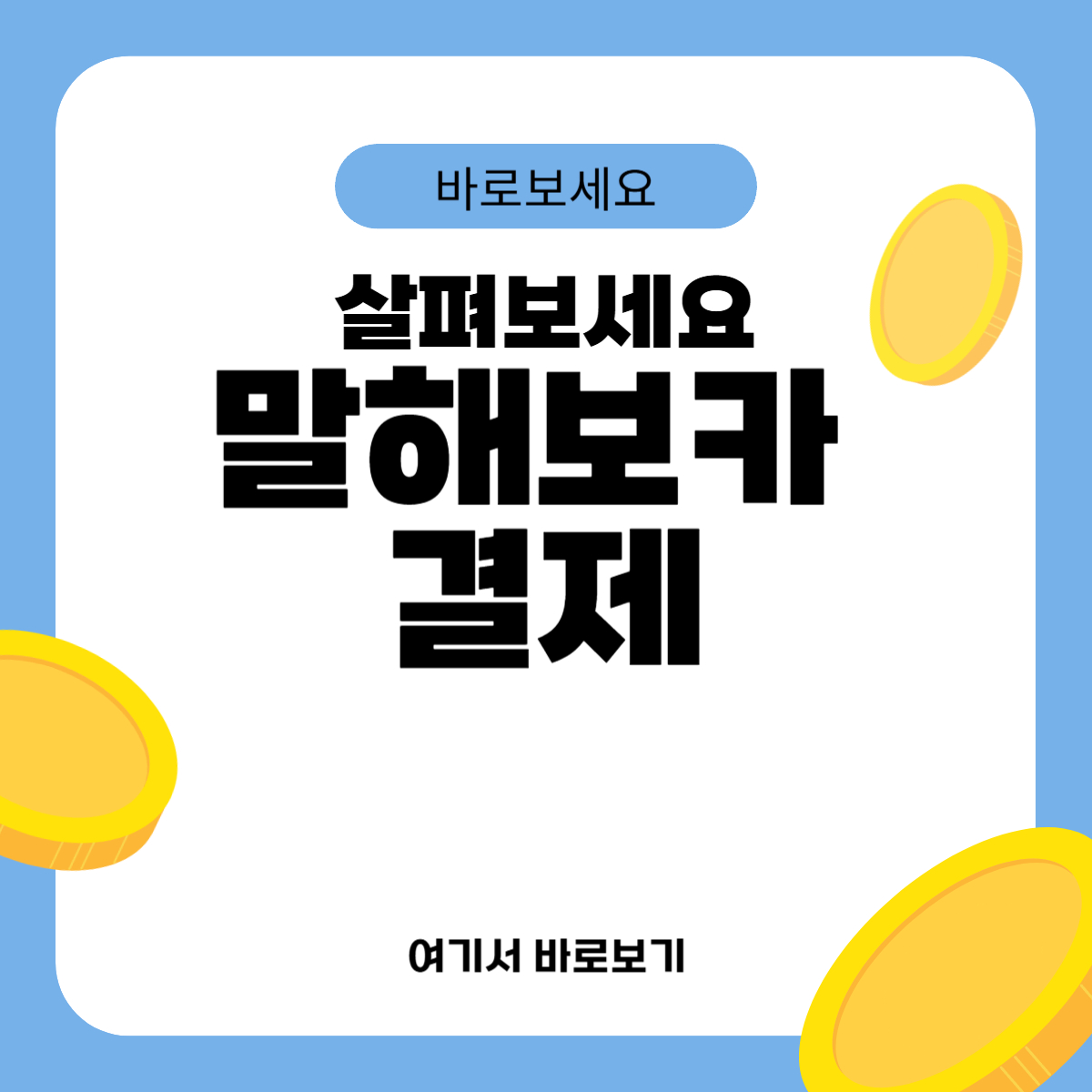말해보카 결제