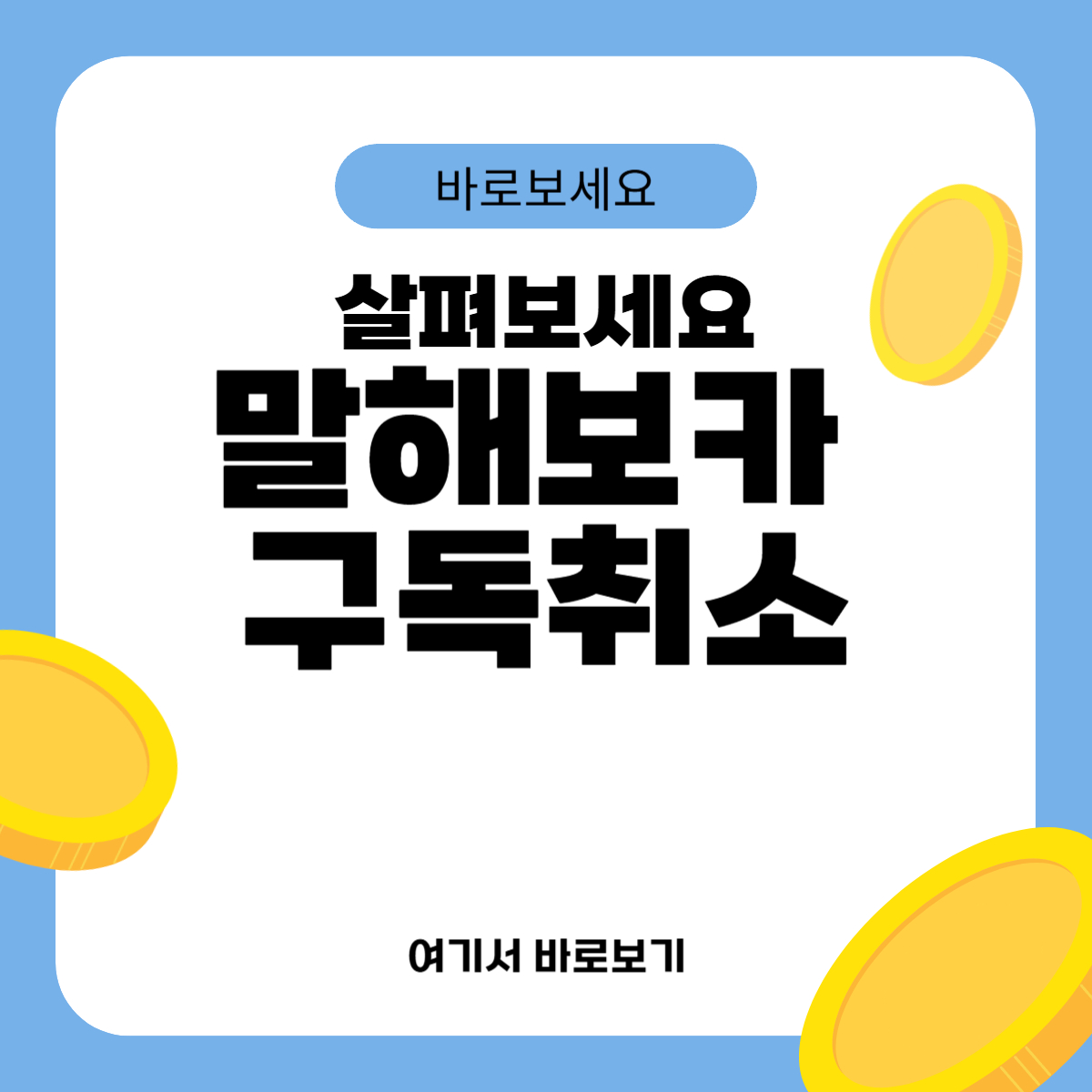 말해보카 구독취소