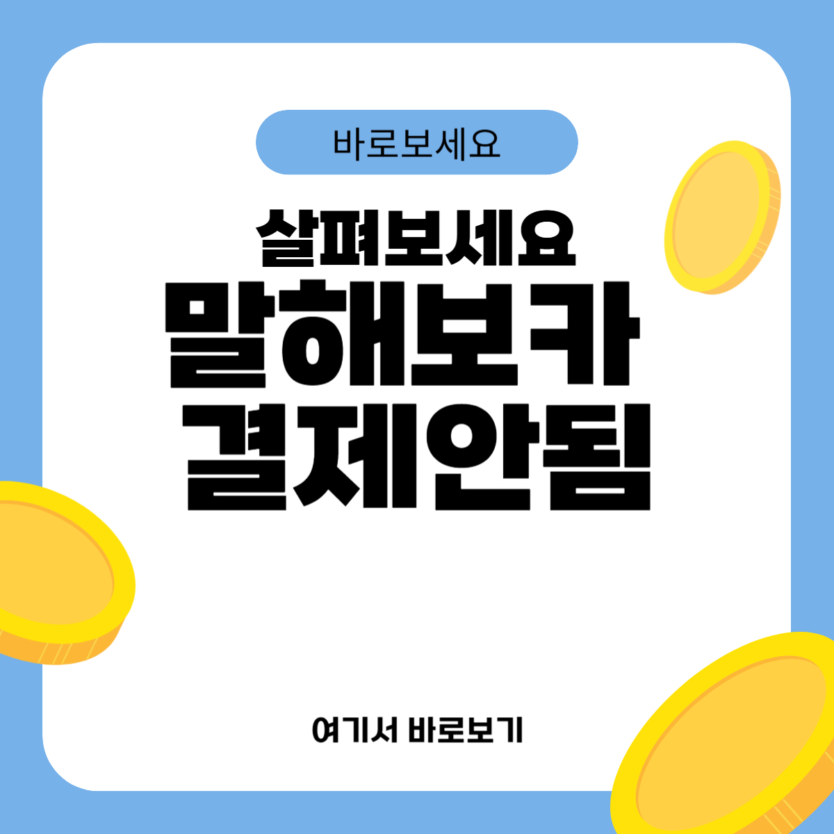 말해보카 결제안됨