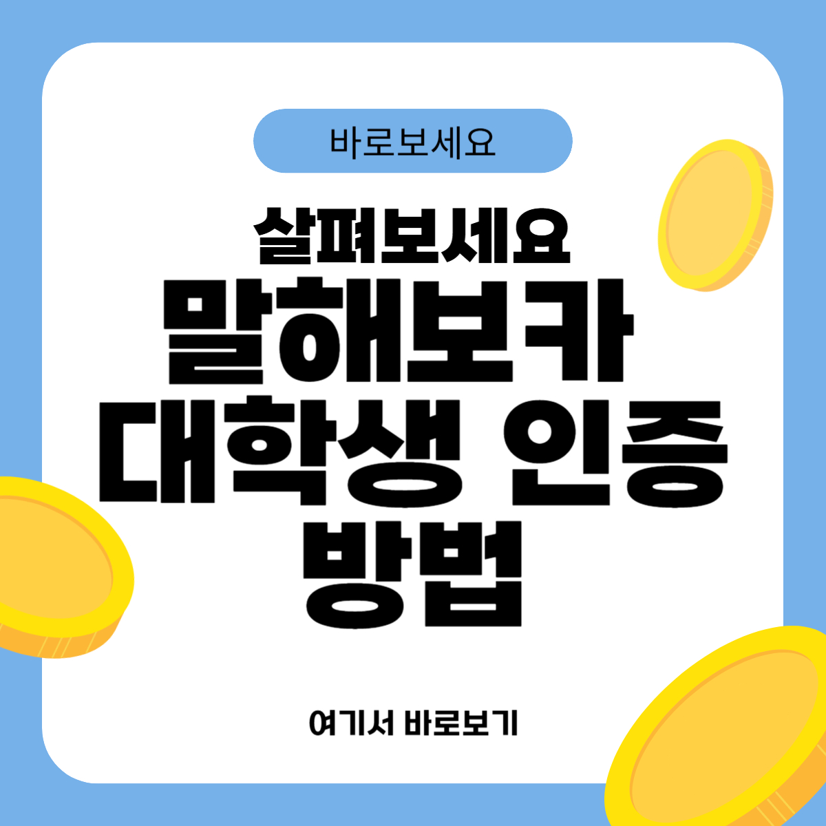 말해보카 대학생 인증방법