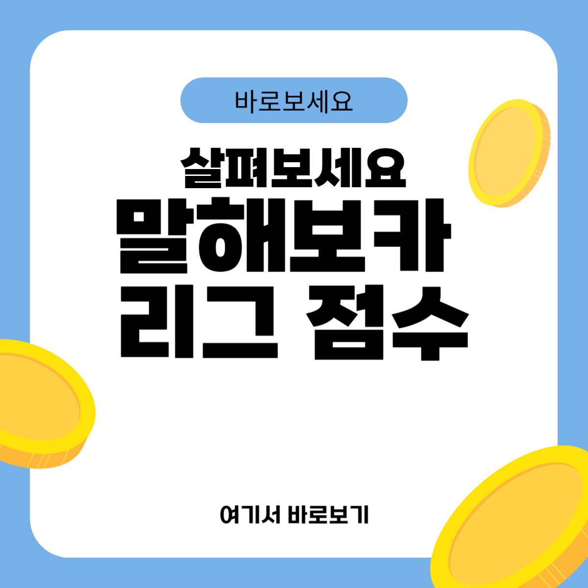 말해보카 리그 점수