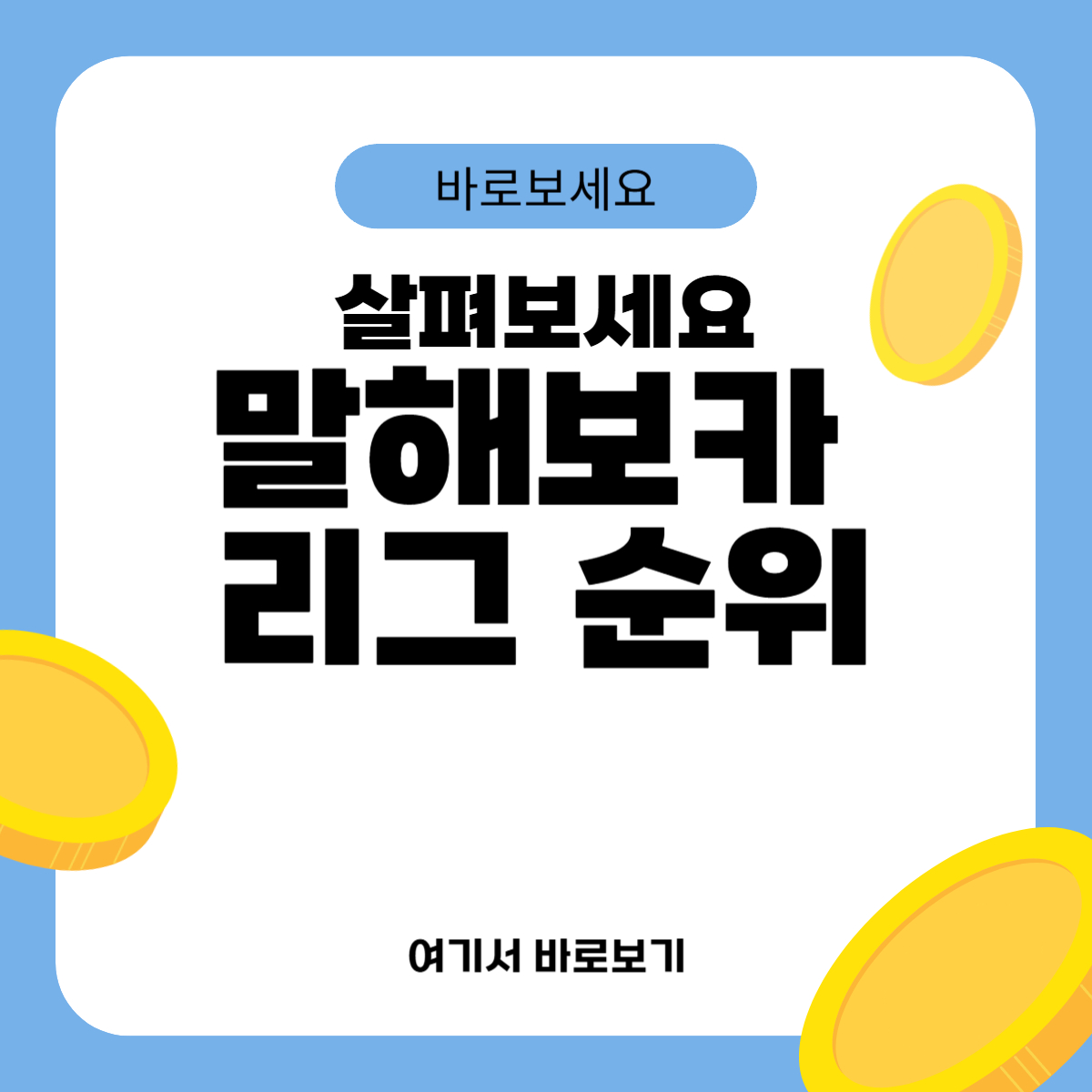 말해보카 리그 순위