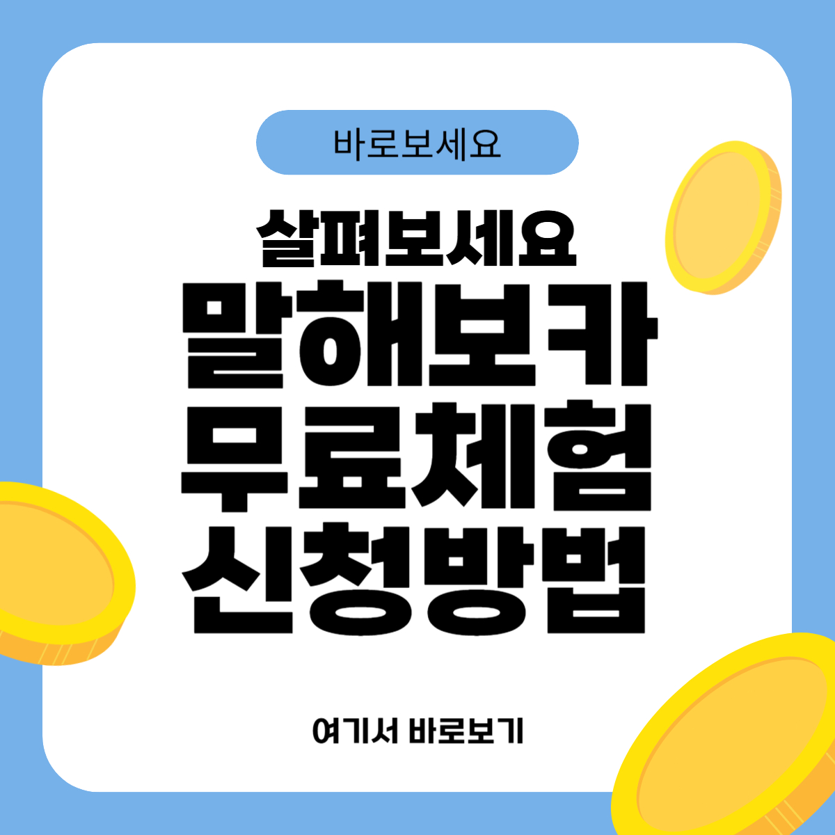 말해보카 무료체험 신청방법