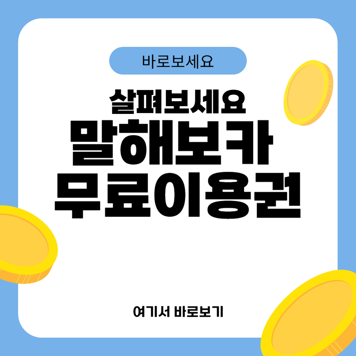 말해보카 무료이용권