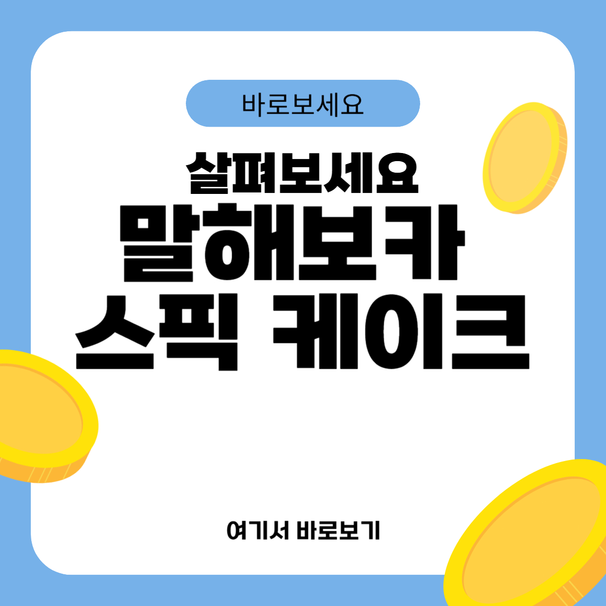 말해보카 스픽 케이크