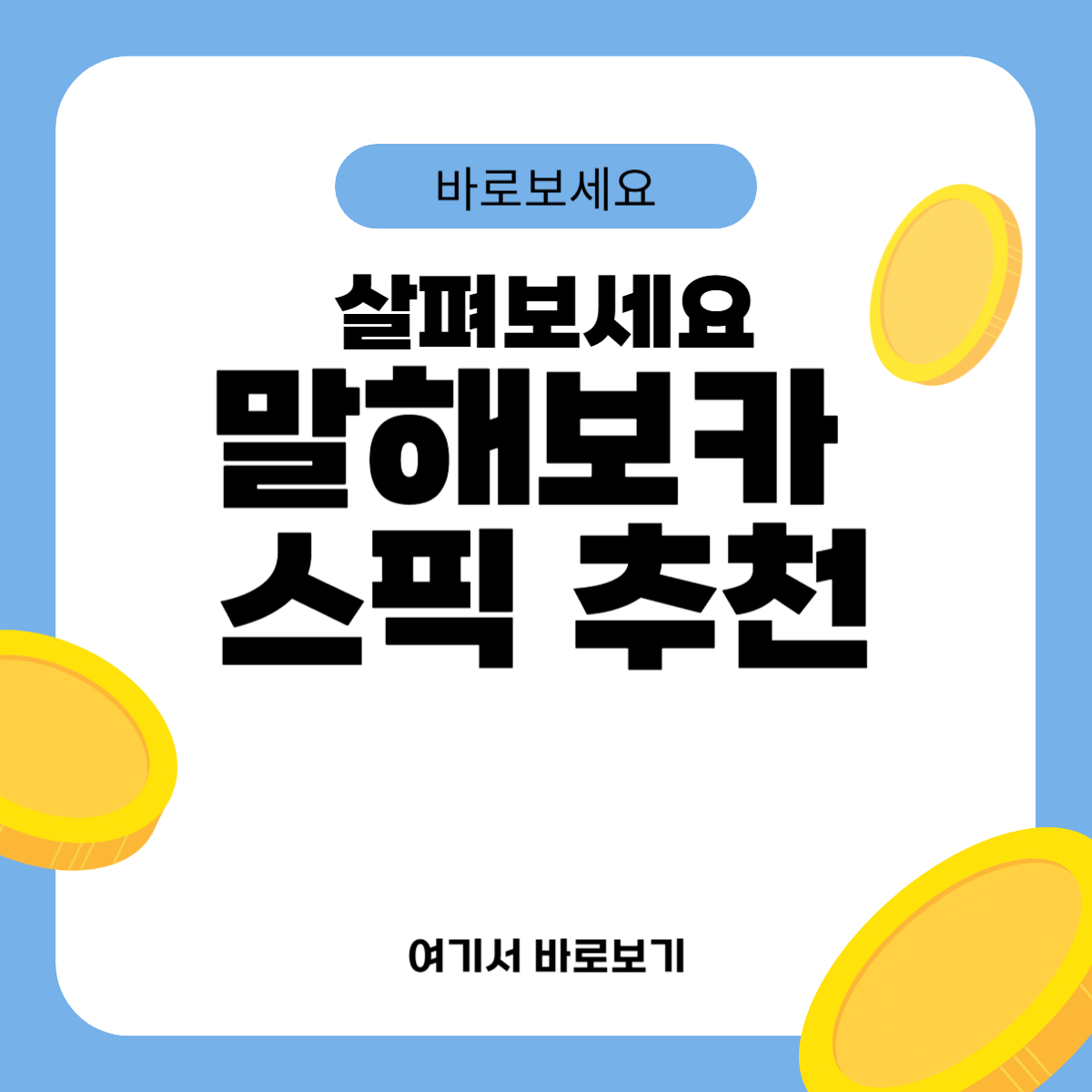 말해보카 스픽 추천