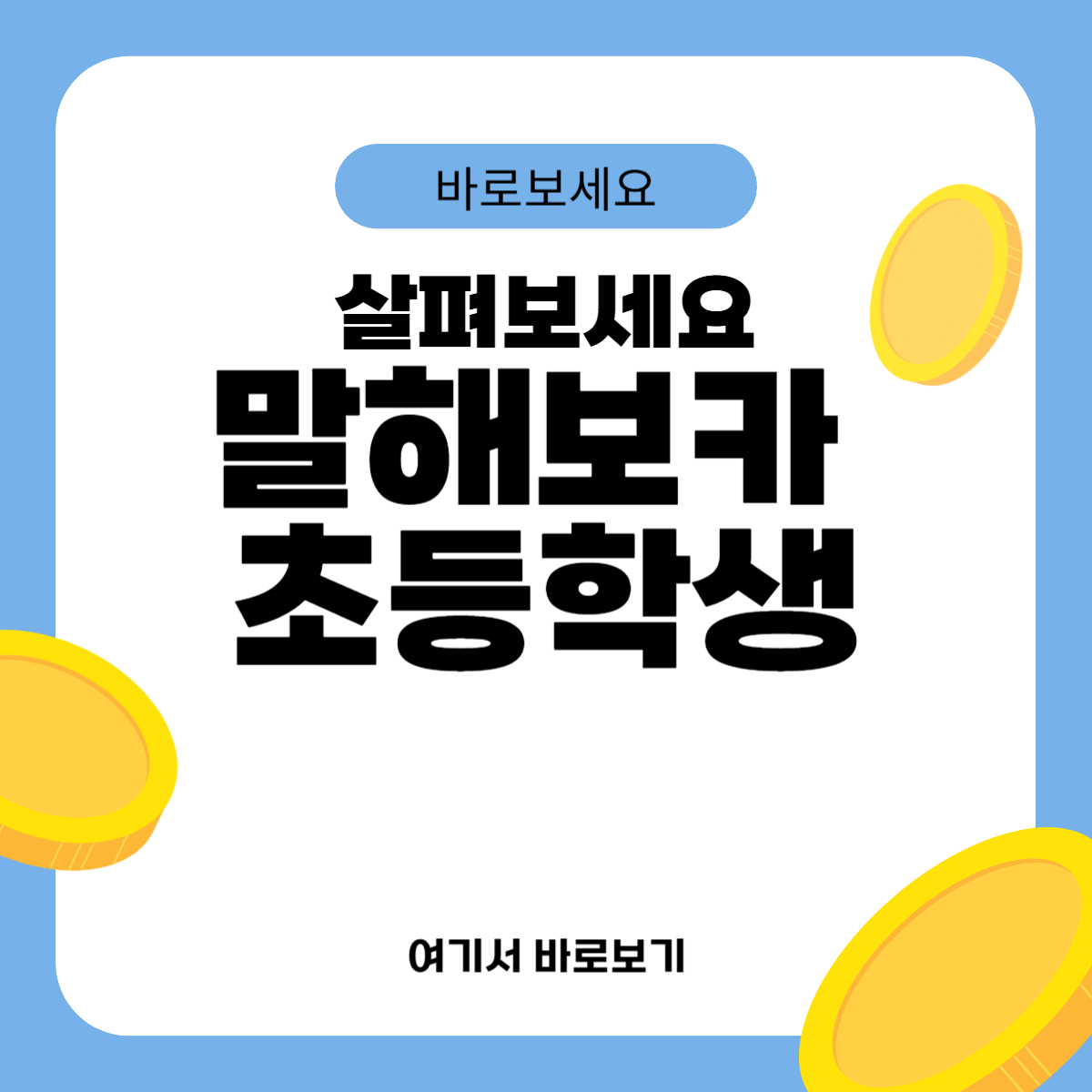 말해보카 초등학생