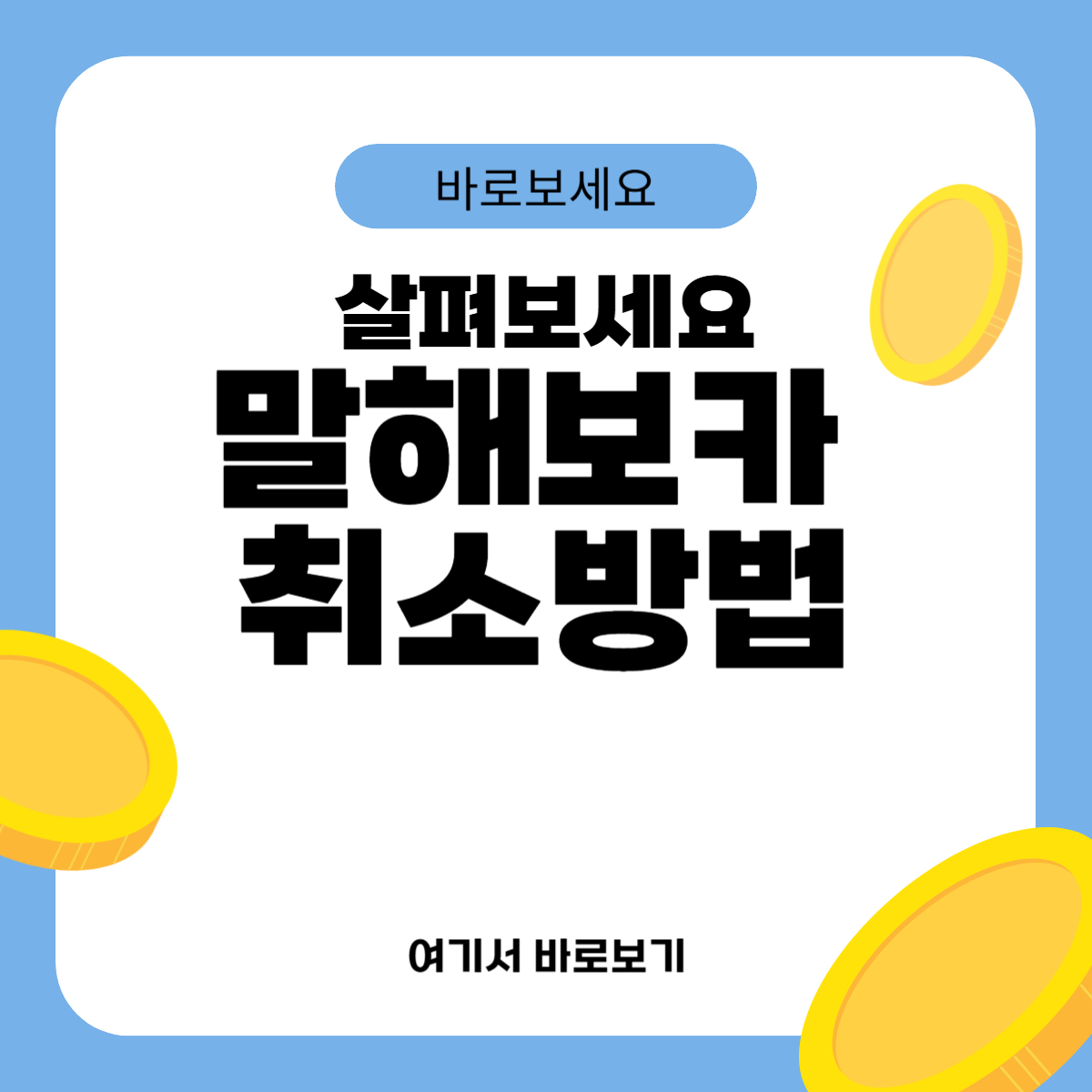 말해보카 취소방법
