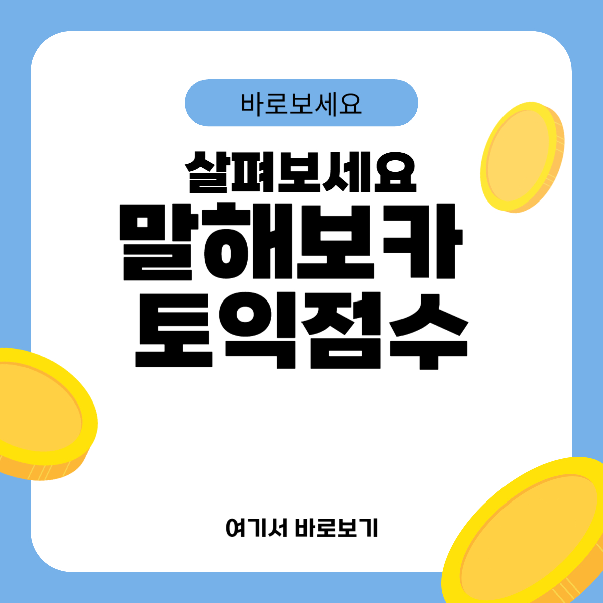 말해보카 토익점수