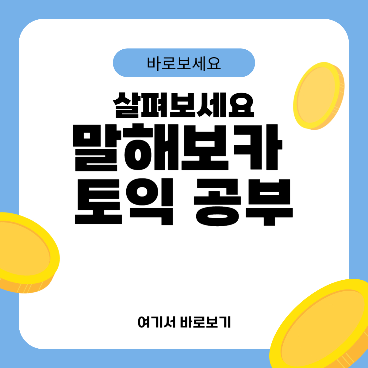 말해보카 토익 공부