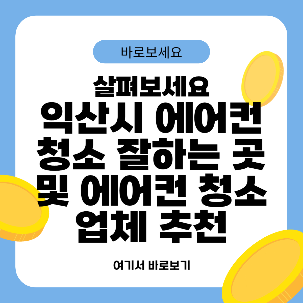 익산시 에어컨 청소 잘하는 곳 및 에어컨 청소 업체 추천