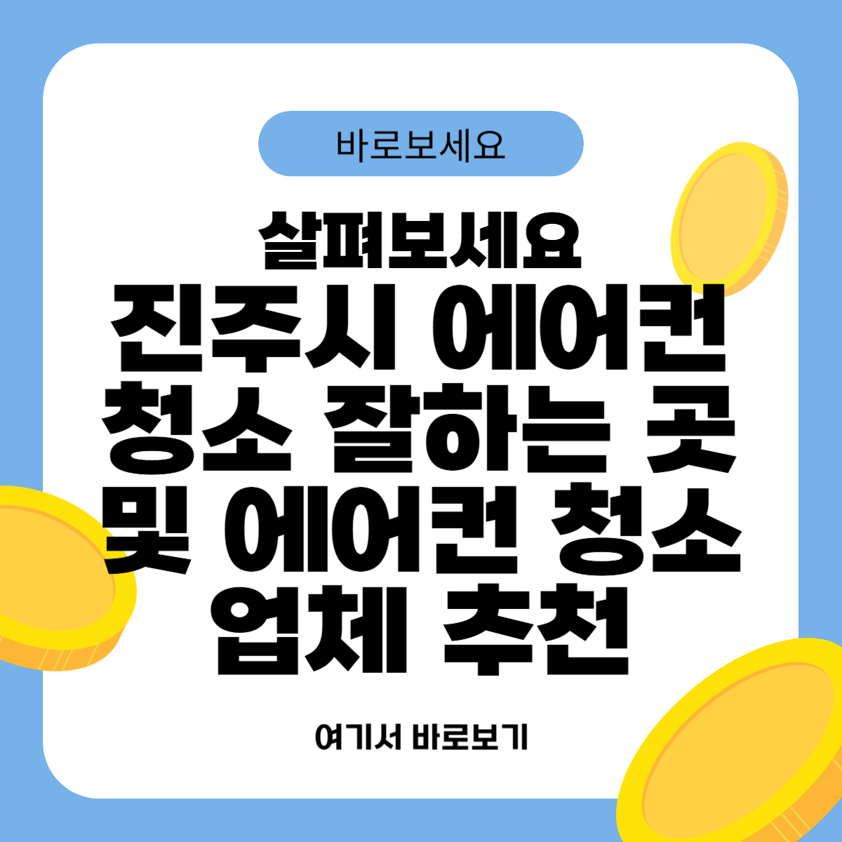진주시 에어컨 청소 잘하는 곳 및 에어컨 청소 업체 추천