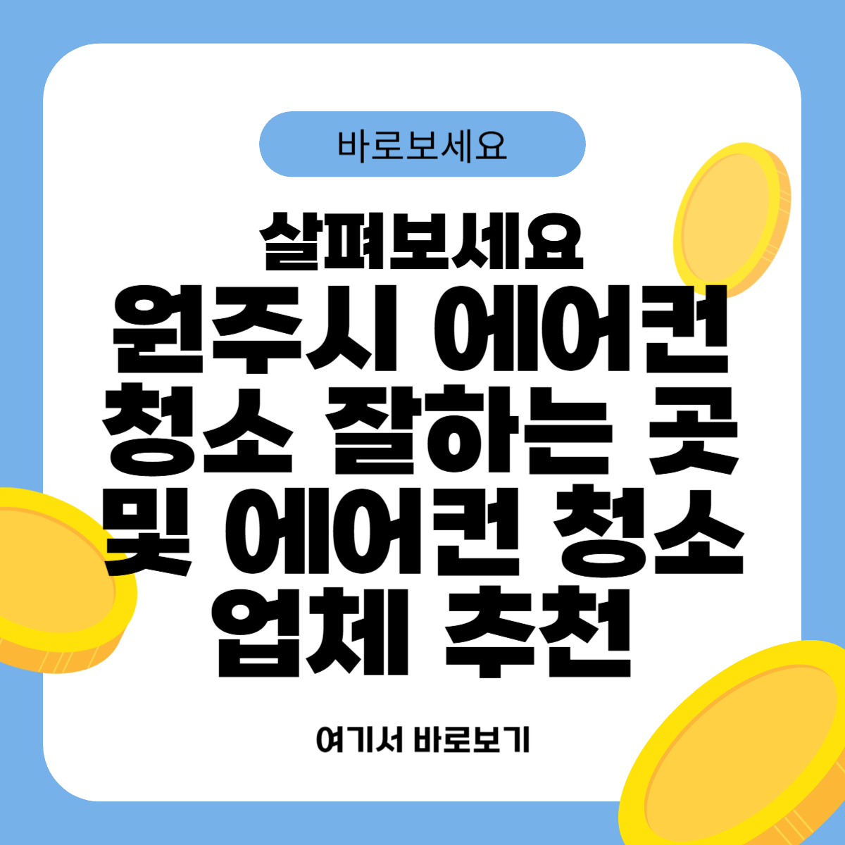 원주시 에어컨 청소 잘하는 곳 및 에어컨 청소 업체 추천
