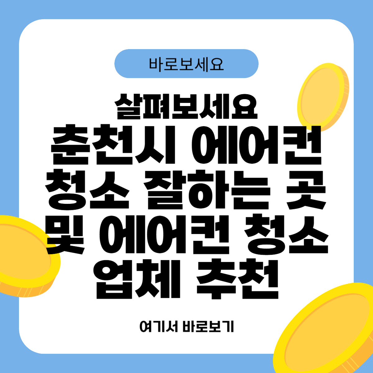 춘천시 에어컨 청소 잘하는 곳 및 에어컨 청소 업체 추천