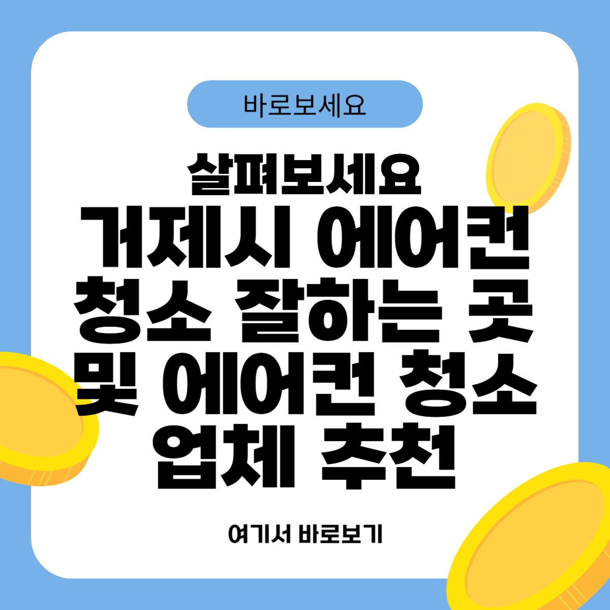 거제시 에어컨 청소 잘하는 곳 및 에어컨 청소 업체 추천