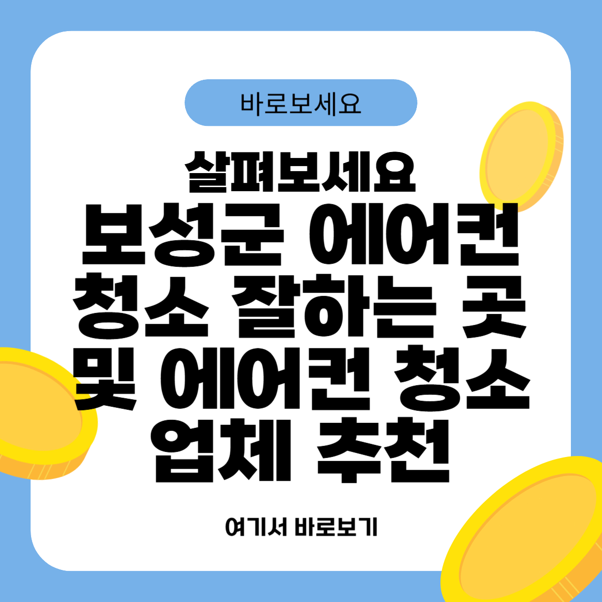 보성군 에어컨 청소 잘하는 곳 및 에어컨 청소 업체 추천
