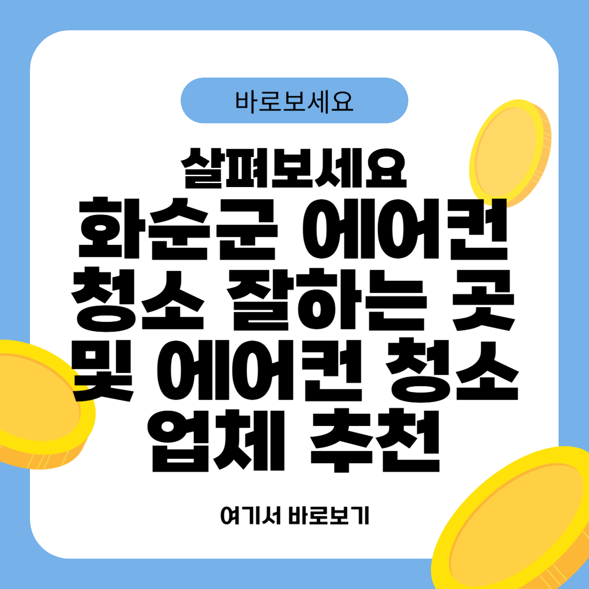 화순군 에어컨 청소 잘하는 곳 및 에어컨 청소 업체 추천