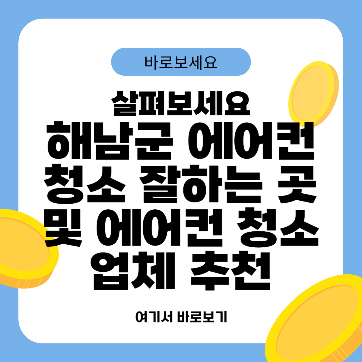 해남군 에어컨 청소 잘하는 곳 및 에어컨 청소 업체 추천