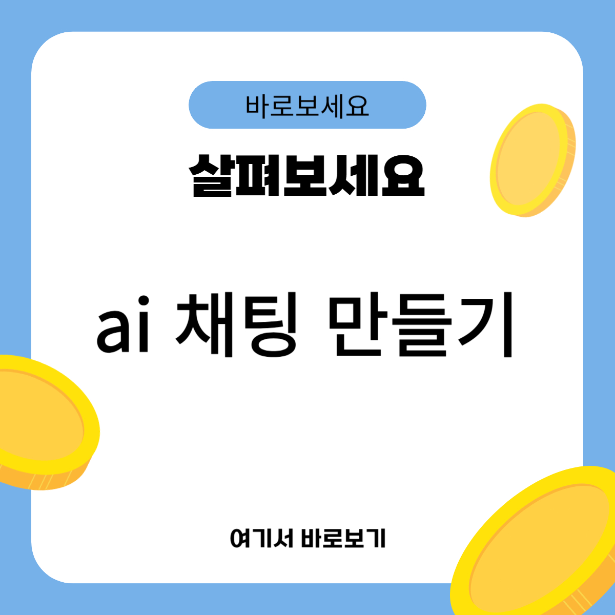 ai 채팅 만들기