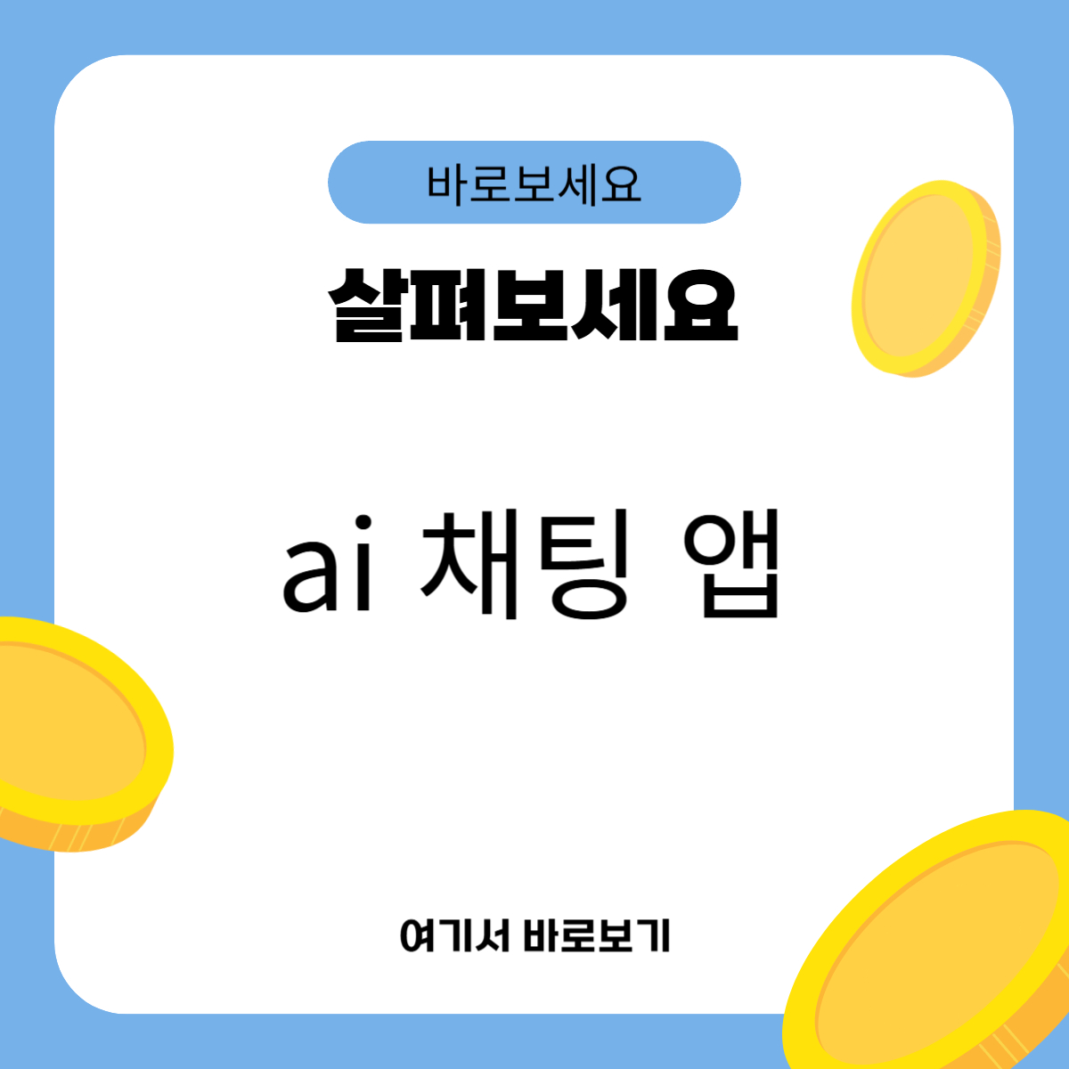 ai 채팅 앱