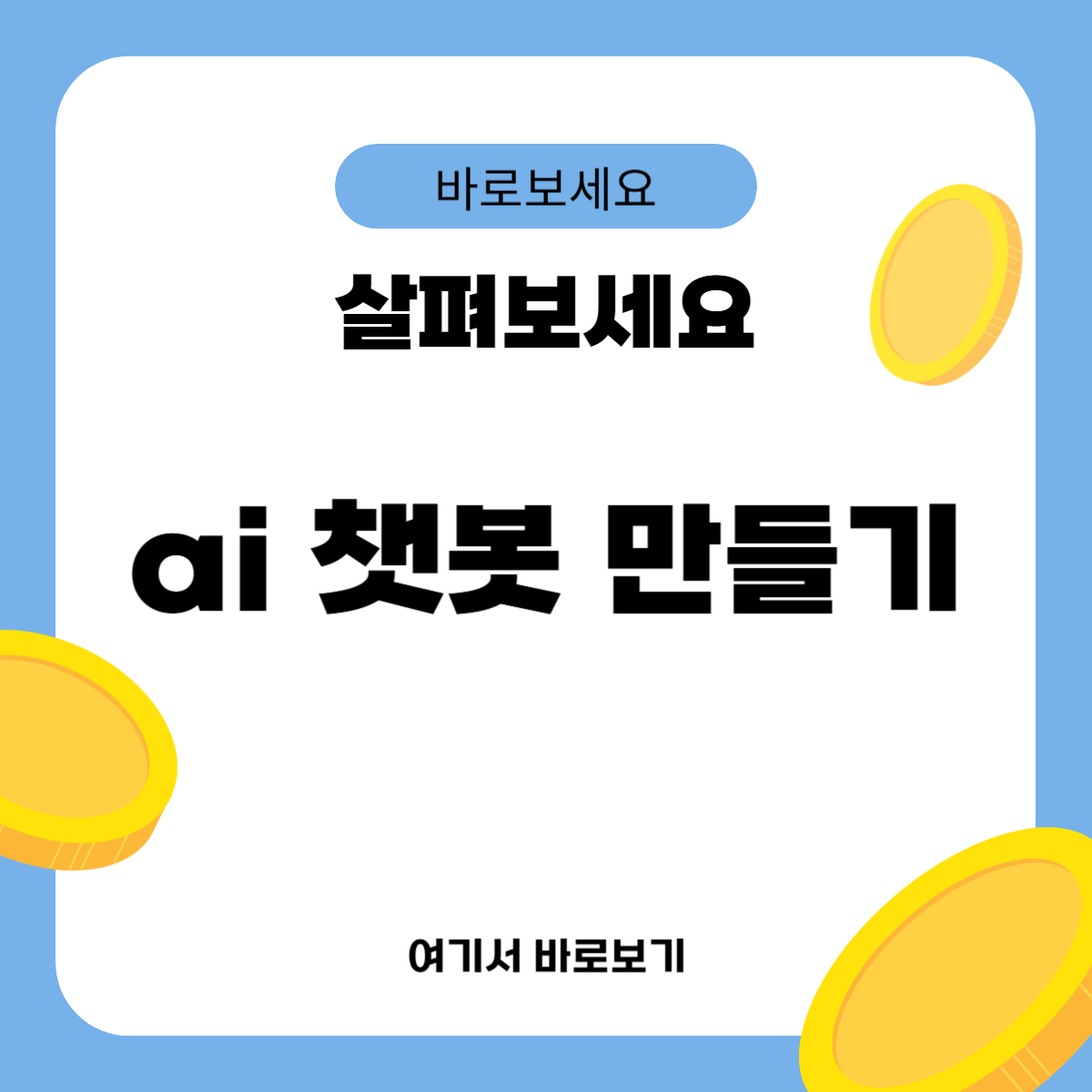 ai 챗봇 만들기