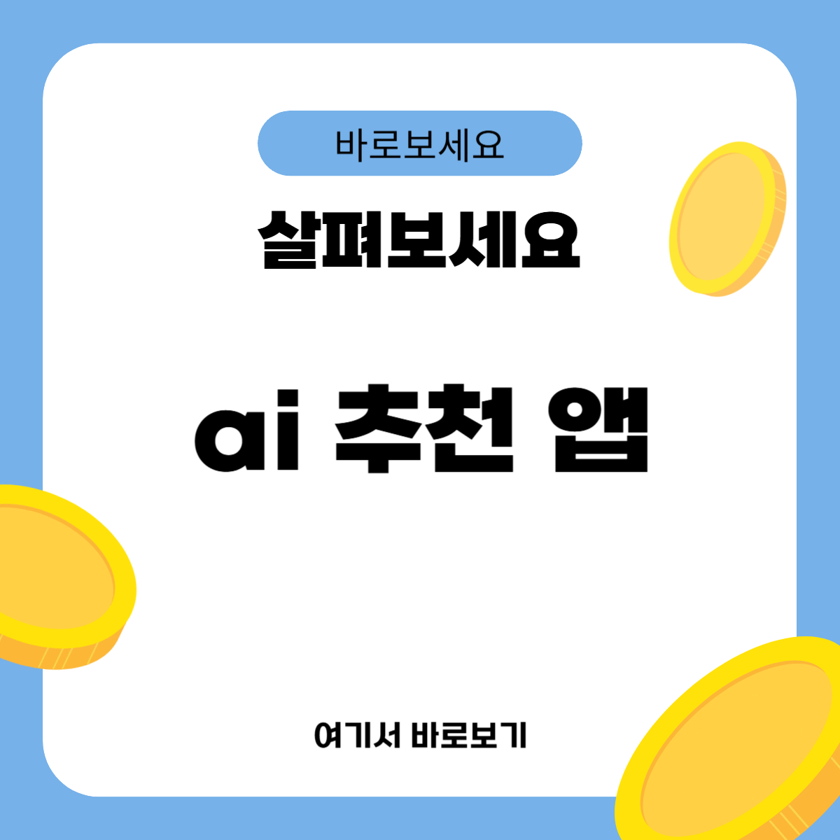 ai 추천 앱