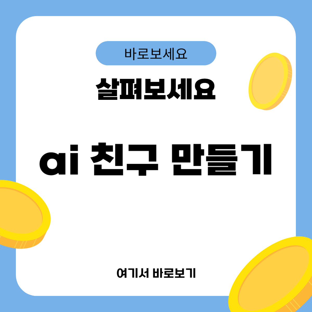 ai 친구 만들기