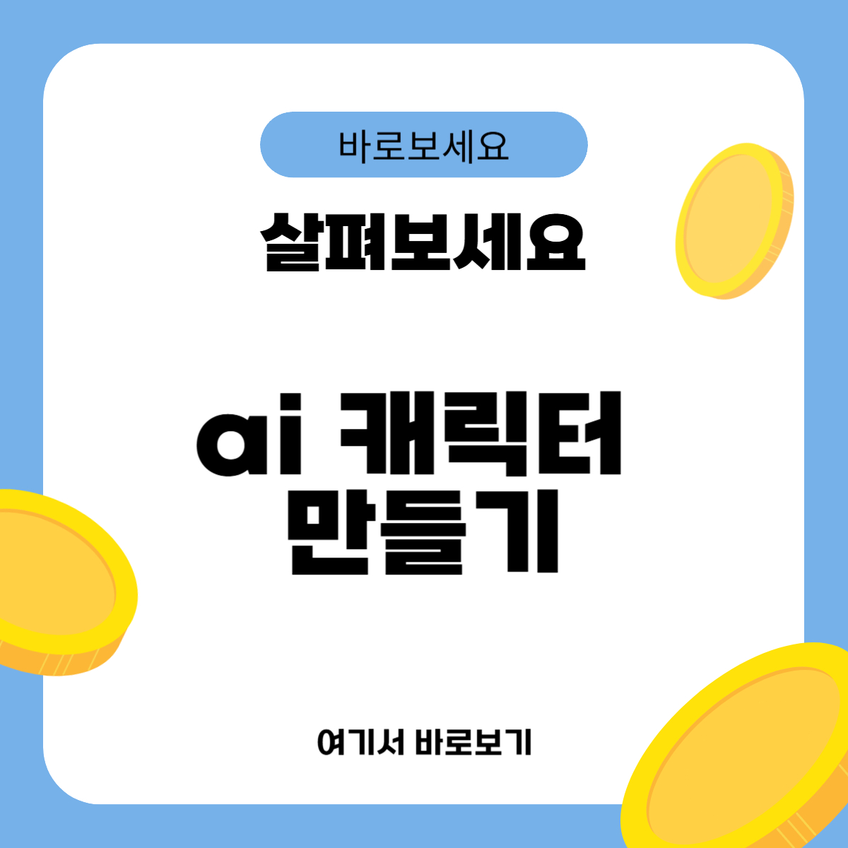 ai 캐릭터 만들기