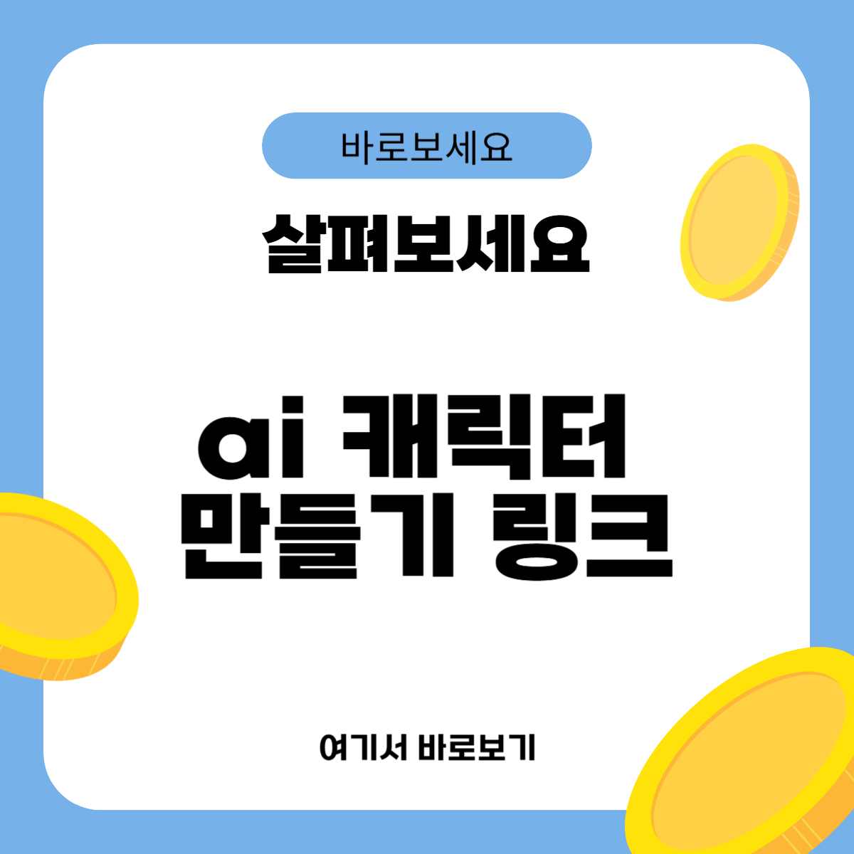 ai 캐릭터 만들기 링크