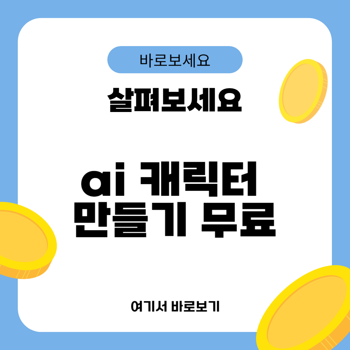 ai 캐릭터 만들기 무료