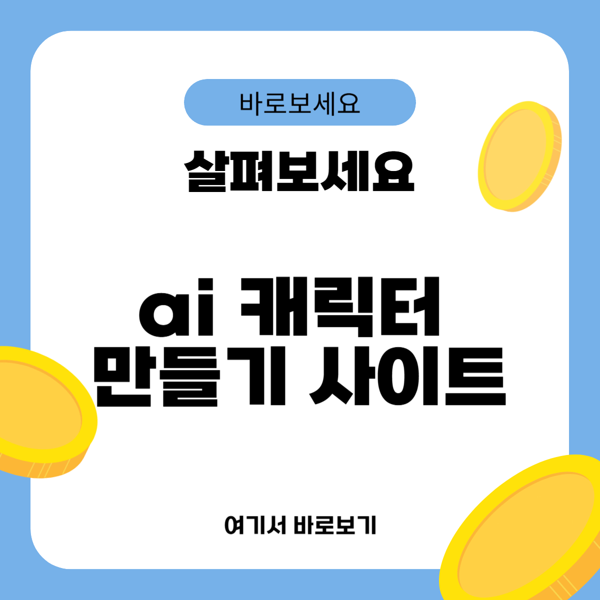 ai 캐릭터 만들기 사이트
