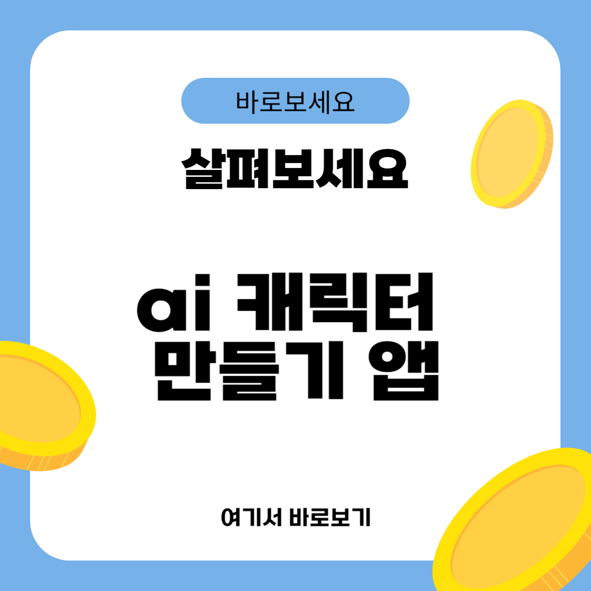 ai 캐릭터 만들기 앱
