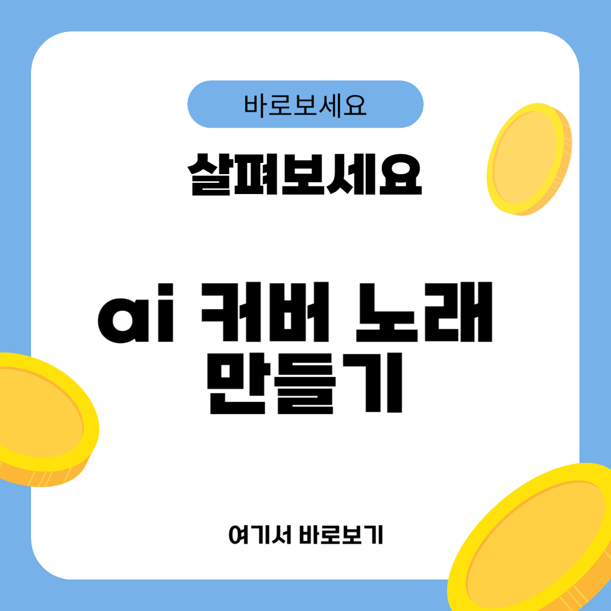 ai 커버 노래 만들기