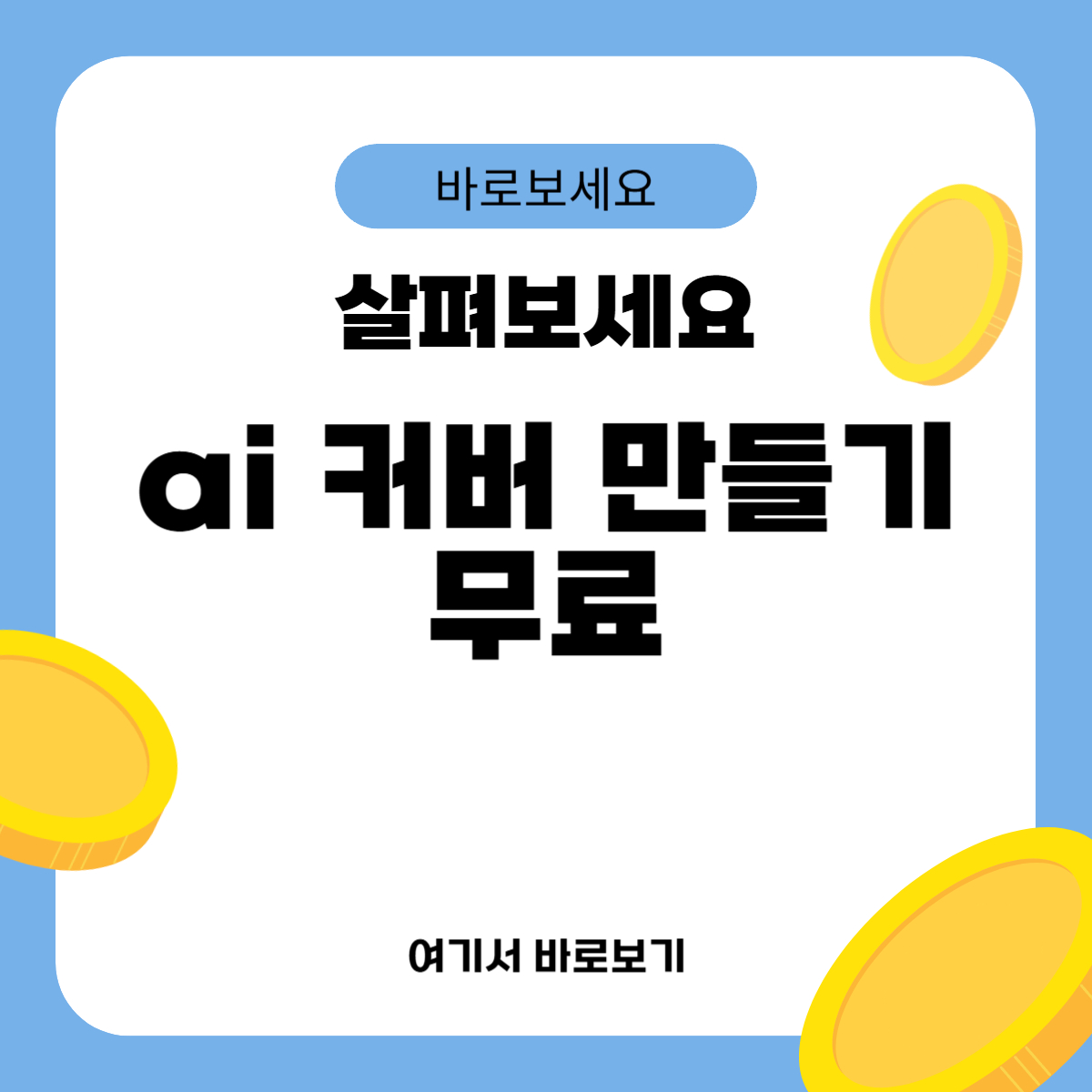 ai 커버 만들기 무료