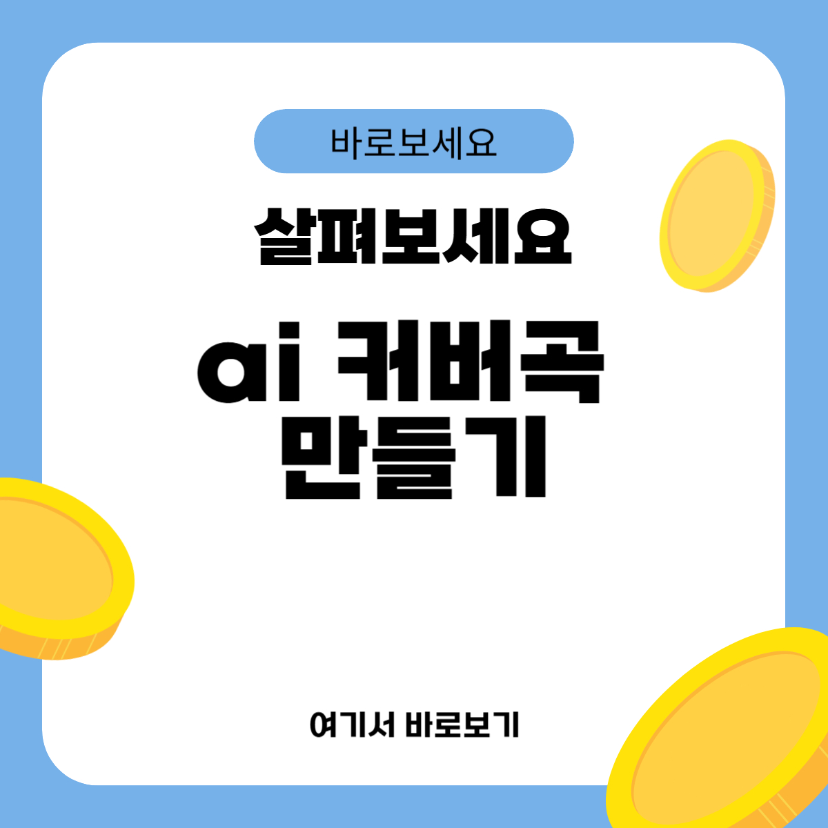 ai 커버곡 만들기