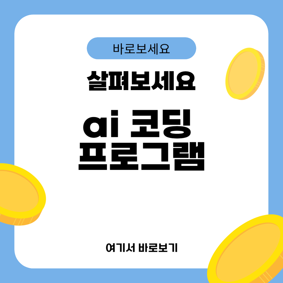 ai 코딩 프로그램