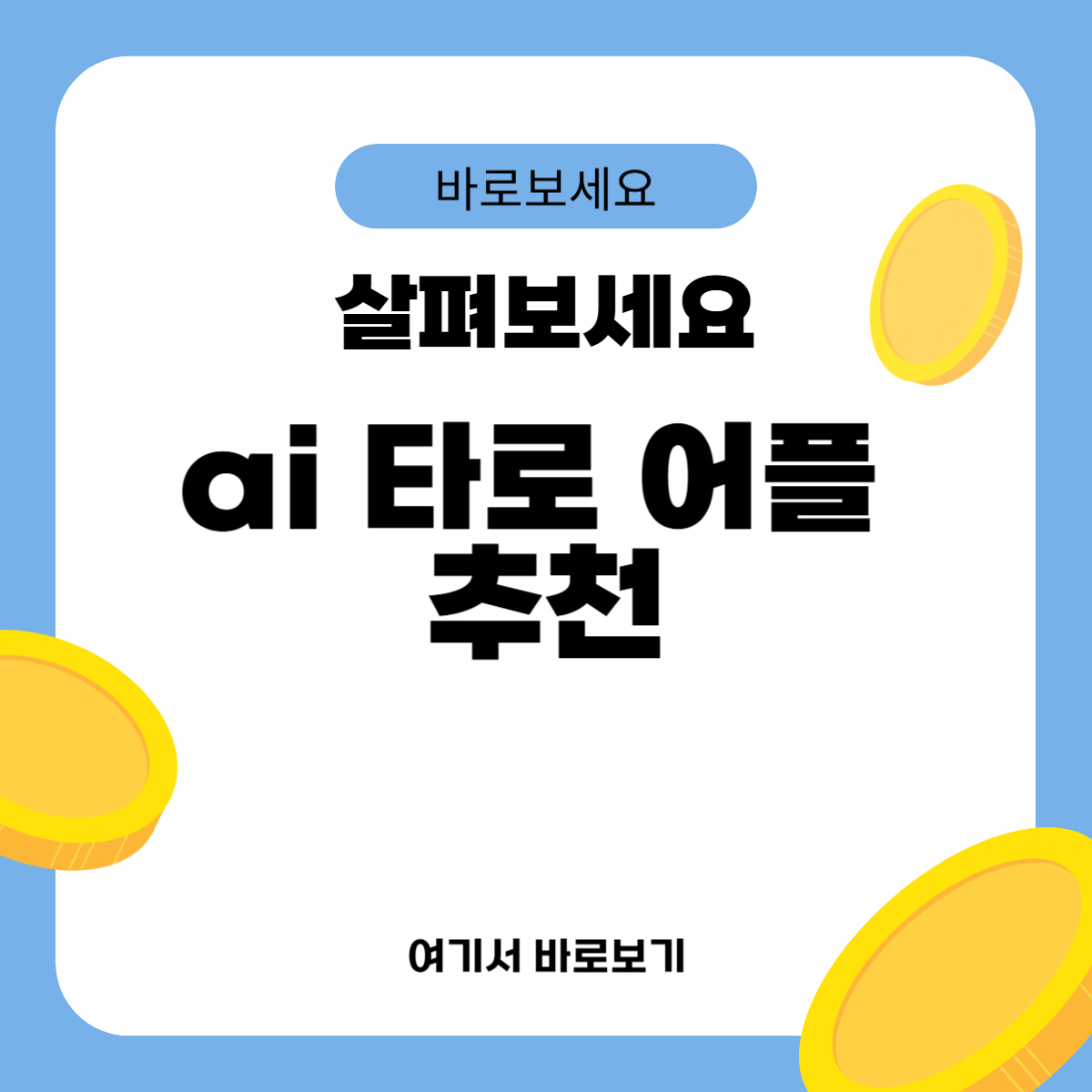 ai 타로 어플 추천