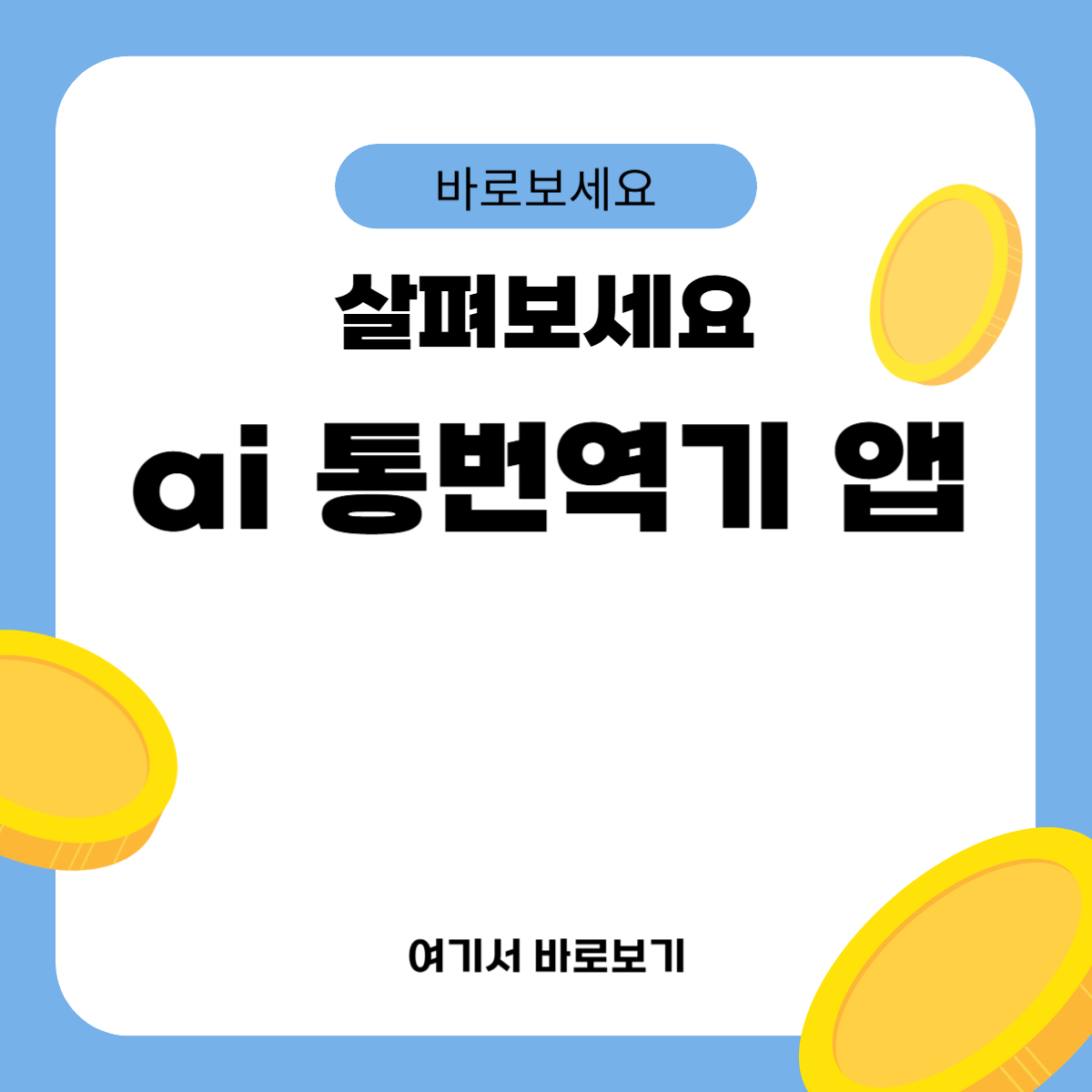 ai 통번역기 앱