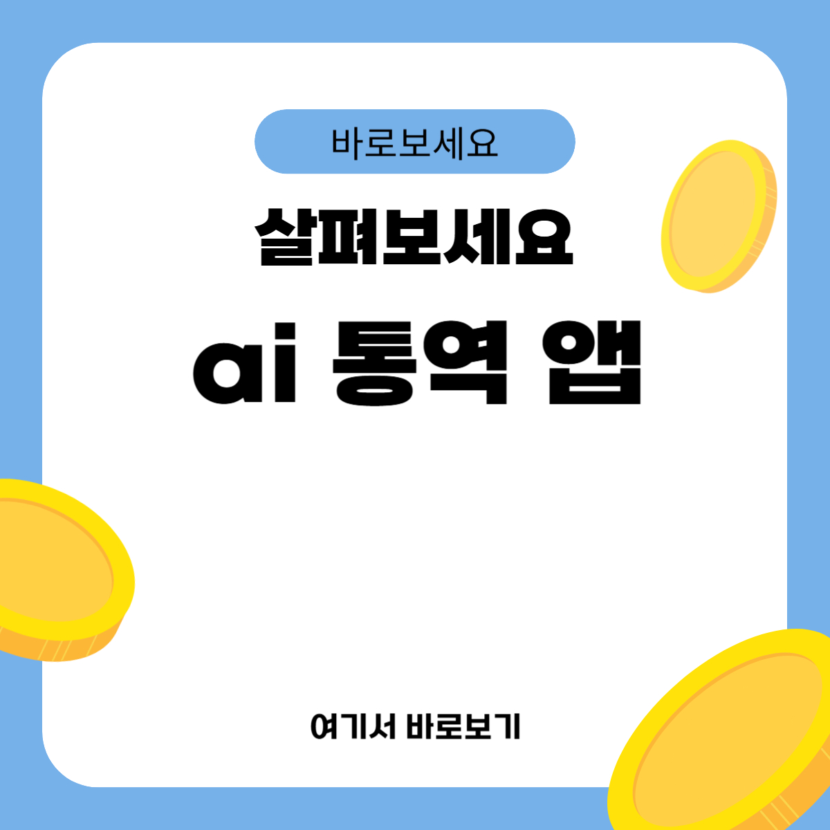 ai 통역 앱