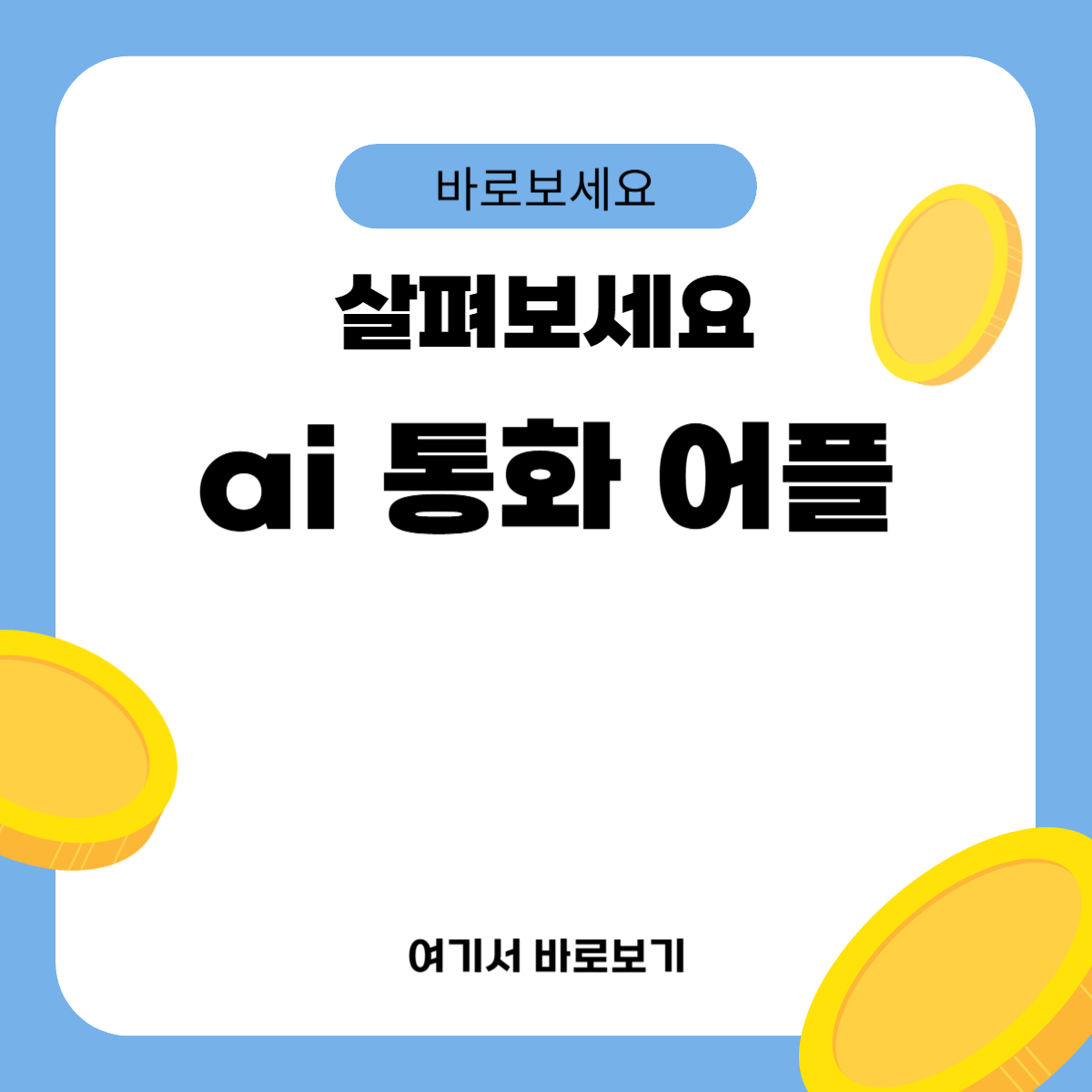 ai 통화 어플