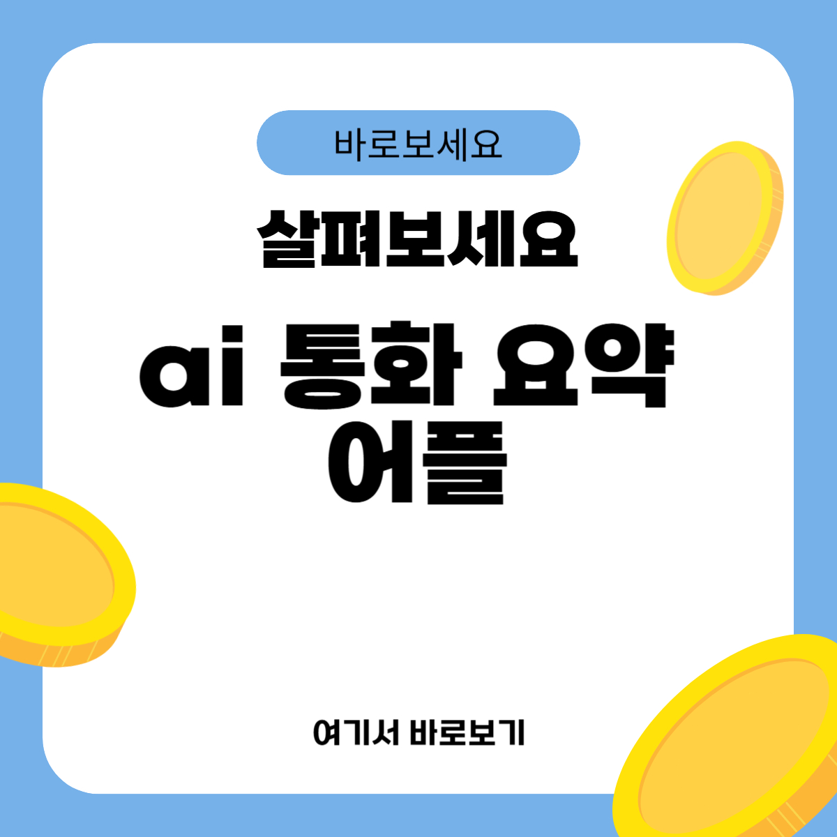 ai 통화 요약 어플
