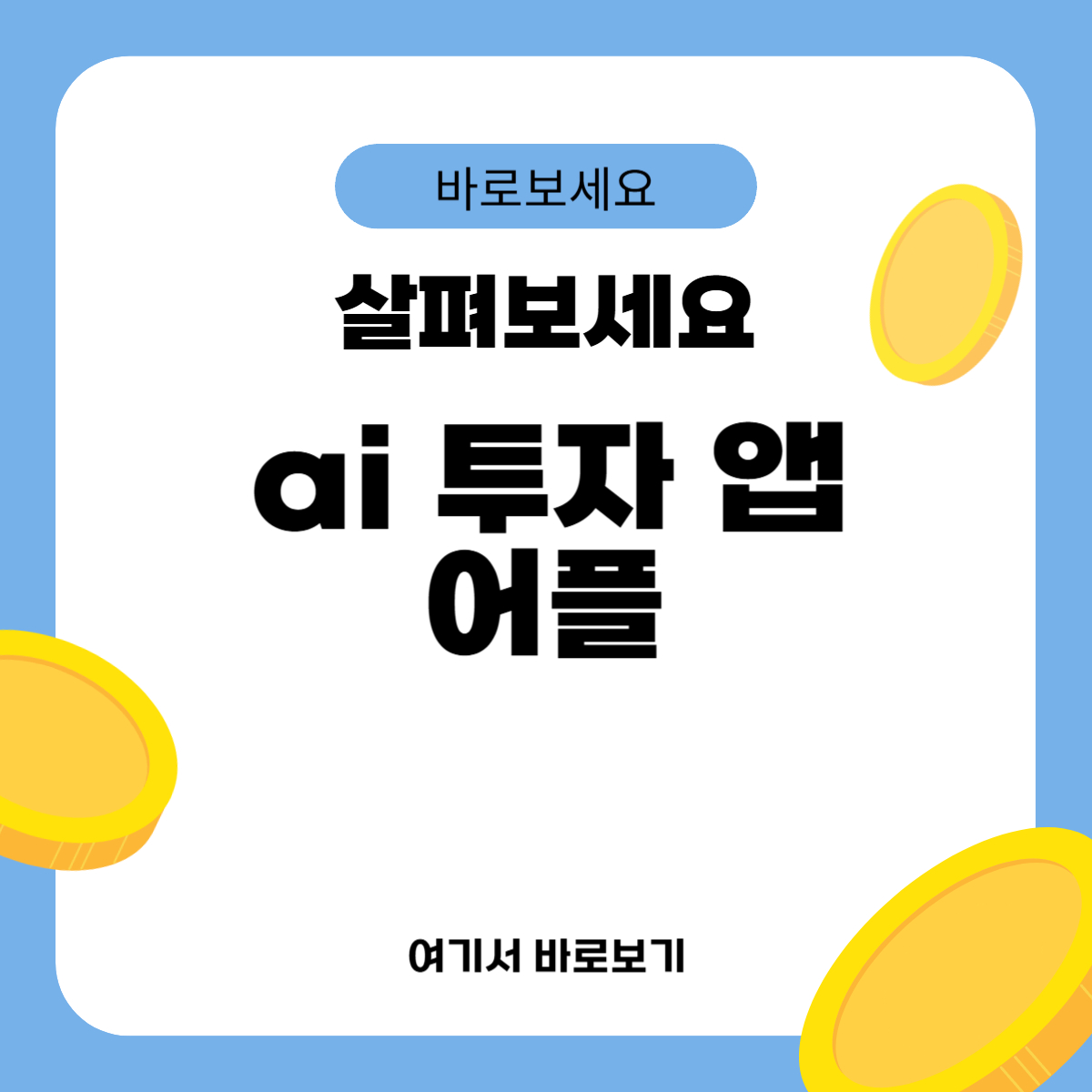 ai 투자 앱