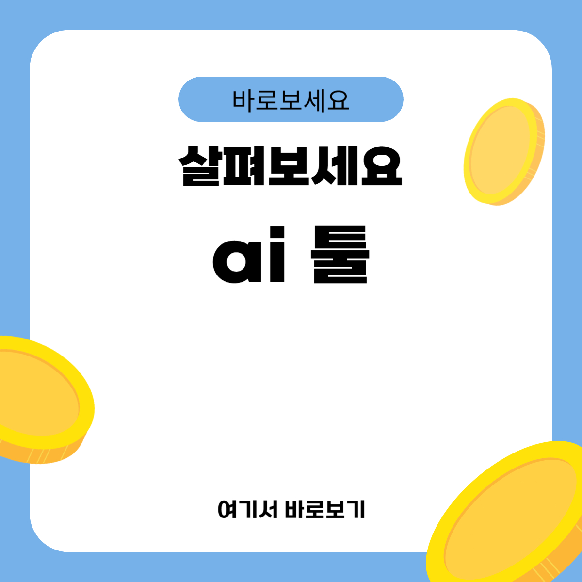 ai 툴