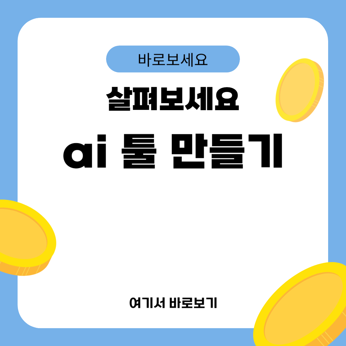 ai 툴 만들기