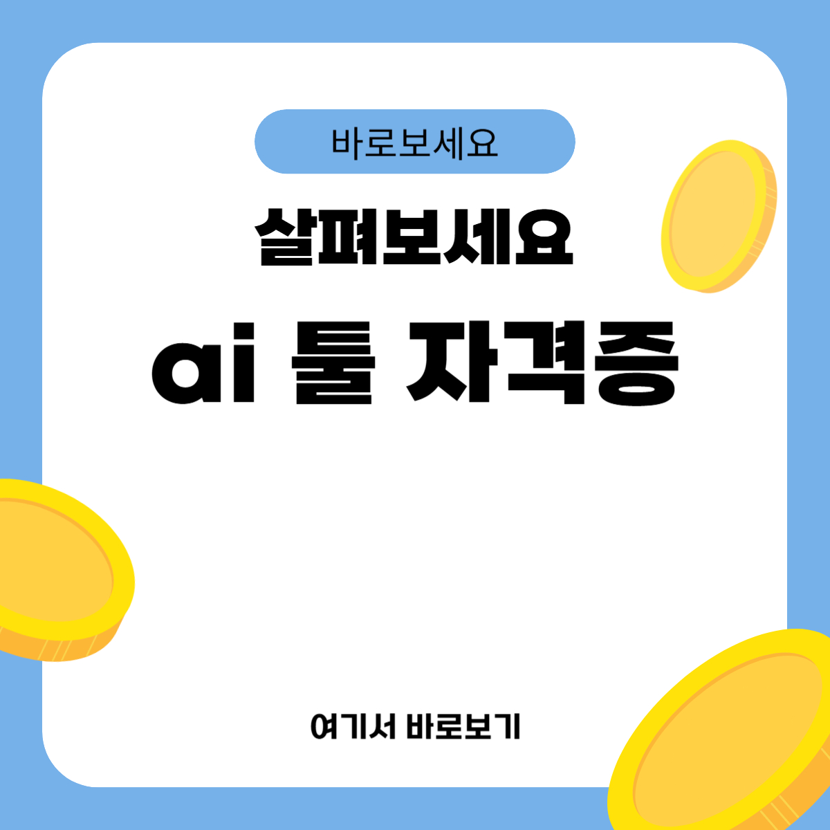 ai 툴 자격증