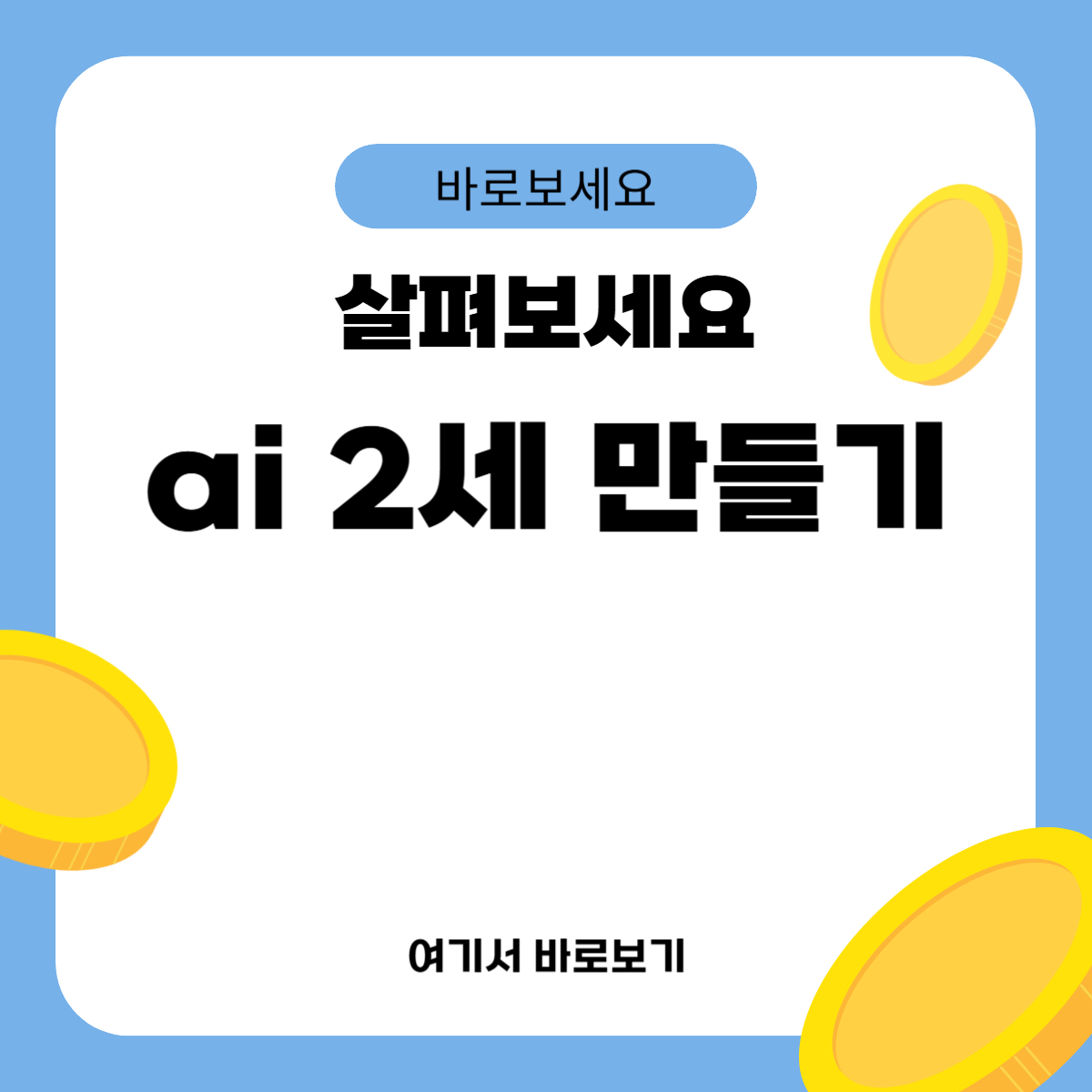 ai 2세 만들기