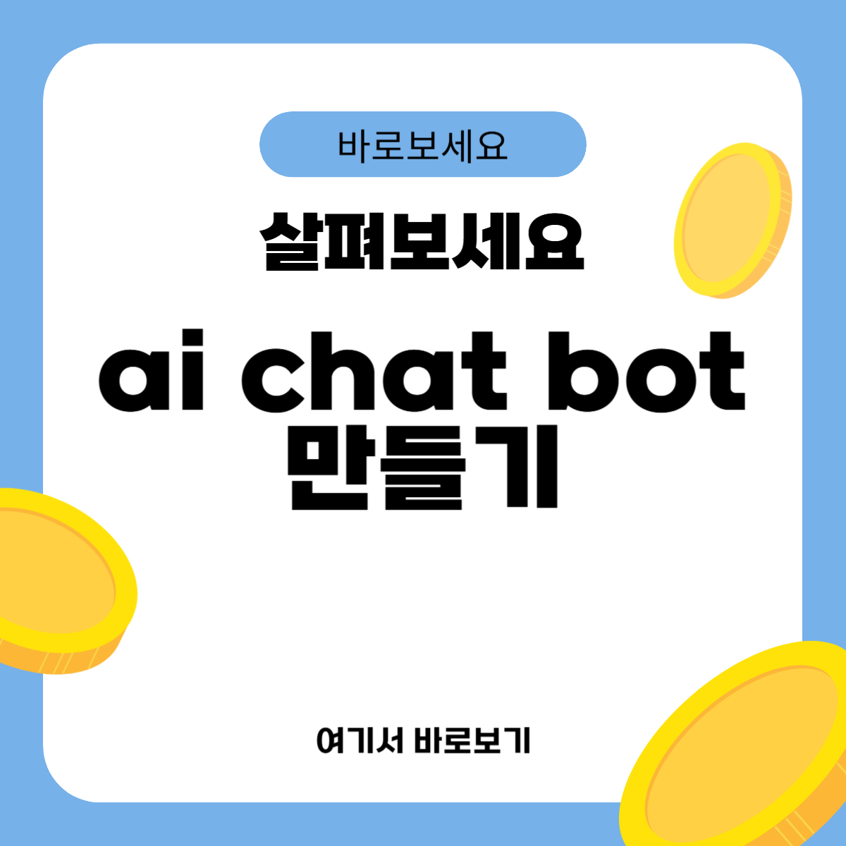 ai chat bot 만들기