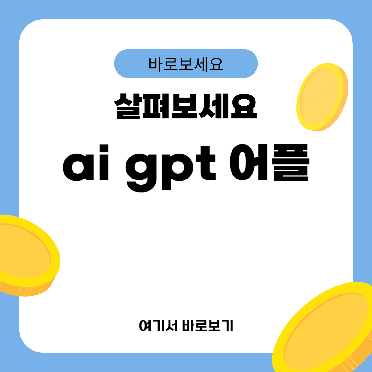 ai gpt 어플