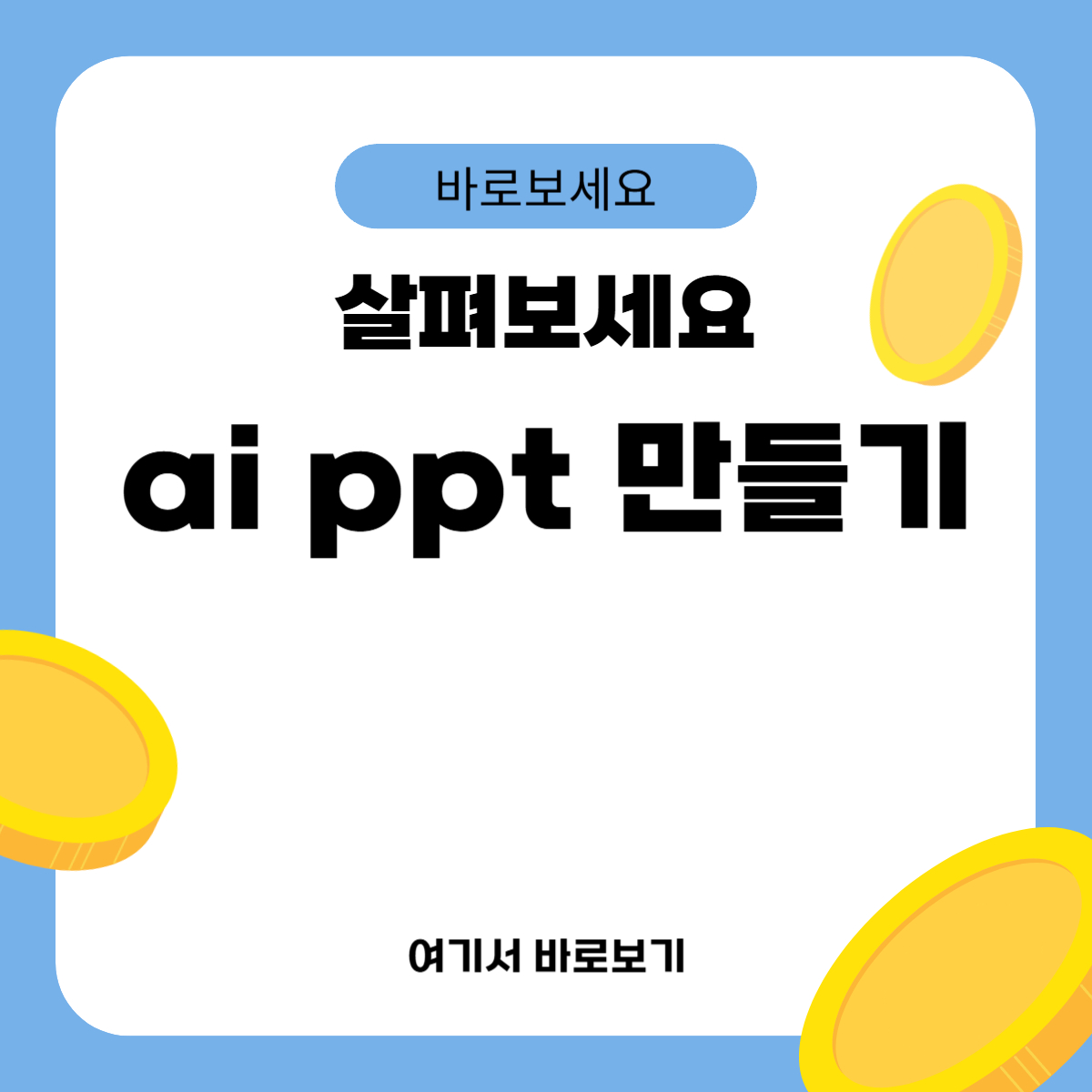 ai ppt 만들기