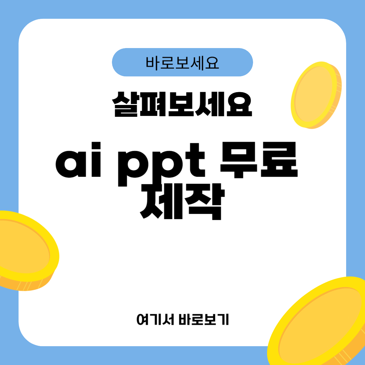 ai ppt 무료 제작